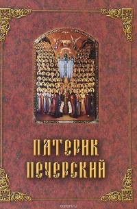  - Патерик Печерский или Отечник 7-е издание