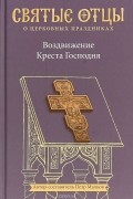  - Воздвижение Креста Господня