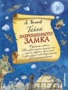 А. М. Волков - Тайна заброшенного замка