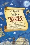 Тайна заброшенного замка