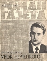 Зигфрид Ленц - «Роман-газета», 1972 №13(707)
