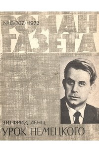 Зигфрид Ленц - «Роман-газета», 1972 №13(707)
