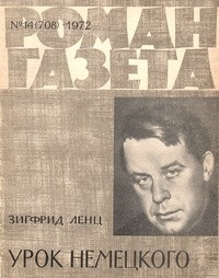 Зигфрид Ленц - «Роман-газета», 1972 №14(708)