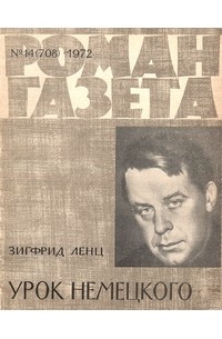 Зигфрид Ленц - «Роман-газета», 1972 №14(708)