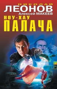 Николай Леонов, Алексей Макеев  - Ноу-хау палача (сборник)