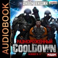 Антон Текшин - Размороженный. Книга 1. Cooldown