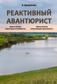 Александр Бедрянец - Реактивный авантюрист. Книга первая. Обратная случайность. Книга вторая. Реактивный авантюрист