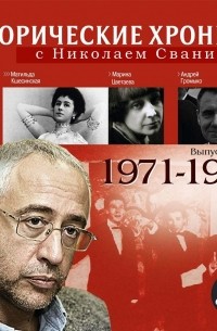 Николай Сванидзе - Исторические хроники с Николаем Сванидзе. Выпуск 17. 1971-1973