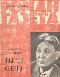 Софрон Данилов - «Роман-газета», 1972 №15(709). Бьется сердце