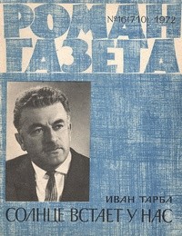 Иван Тарба - «Роман-газета», 1972 №16(710)