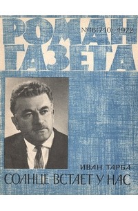 Иван Тарба - «Роман-газета», 1972 №16(710) Солнце встает у нас