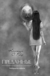 Преданные. Лабиринты памяти