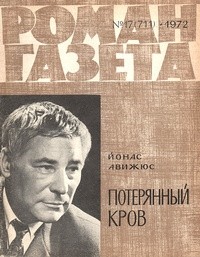 Йонас Авижюс - «Роман-газета», 1972 №17(711)