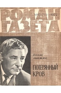 Йонас Авижюс - «Роман-газета», 1972 №17(711)