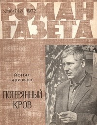 Йонас Авижюс - «Роман-газета», 1972 №18(712)