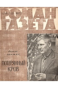 Йонас Авижюс - «Роман-газета», 1972 №18(712)