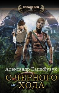 Александр Башибузук - С черного хода