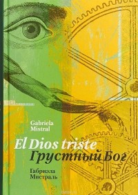 Габриэла Мистраль - El Dios triste / Грустный Бог