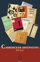 Коллектив авторов - Словенская литература ХХ века