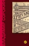 Владимир Сорокин - Триумф Времени и Бесчувствия (сборник)
