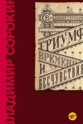 Владимир Сорокин - Триумф Времени и Бесчувствия (сборник)