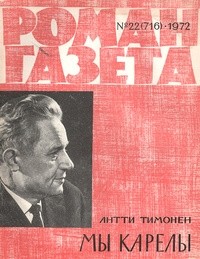 Антти Тимонен - «Роман-газета», 1972 №22(716)