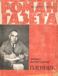 Эрико Вериссимо - «Роман-газета», 1972 №23(717) Пленник