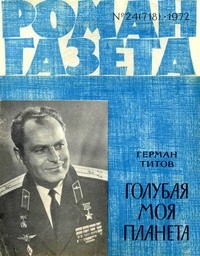 Герман Титов - «Роман-газета», 1972 №24(718)