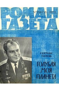 Герман Титов - «Роман-газета», 1972 №24(718)