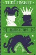 Террі Пратчетт - Віщі сестри