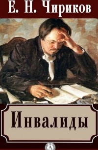 Евгений Чириков - Инвалиды