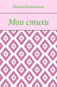 Мария Вершинина - Мои стихи
