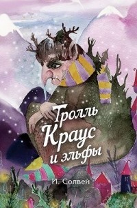 Ингрид Солвей - Тролль Краус и эльфы