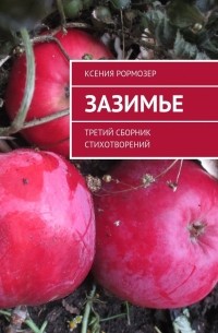 Ксения Рормозер - Зазимье. Третий сборник стихотворений