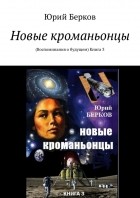 Юрий Берков - Новые кроманьонцы. Воспоминания о будущем. Книга 3