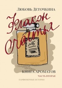 Любовь Деточкина - Флакон счастья. Книга ароматов. Часть вторая. Парфюмерные истории