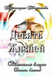 Валентина Спирина - Девять Жизней. Юбилейный выпуск. Десять баллов