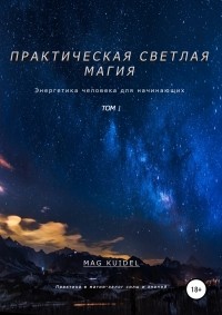 Каидел Маг - Практическая светлая магия. Том 1. Энергетика человека