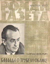 Цирил Космач - «Роман-газета», 1973 №1(719). Баллада о трубе и облаке