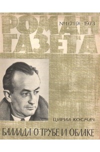 Цирил Космач - «Роман-газета», 1973 №1(719). Баллада о трубе и облаке