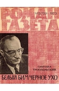 Гавриил Троепольский - «Роман-газета», 1973 №2(720). Белый Бим Черное Ухо