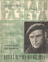 Александр Шелудяков - «Роман-газета», 1973 №3(721). Из племени кедра