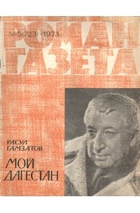 Расул Гамзатов - «Роман-газета», 1973 №5(723)