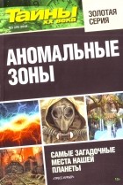 Тайны ХХ века - Аномальные зоны №1 (25)