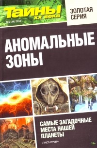 Тайны ХХ века - Аномальные зоны №1 (25)