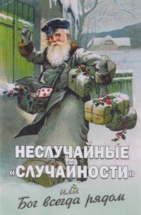  - Неслучайные "случайности", или Бог всегда рядом