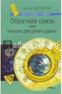 Сергей Хольнов - Обратная связь, или Поводок для своей судьбы