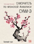 Васильева Александра Викторовна - Самоучитель по японской живописи суми-э. Базовый курс