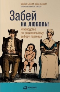  - Забей на любовь! Руководство по рациональному выбору партнера