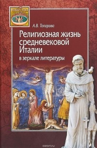 Религиозная жизнь средневековой Италии в зеркале литературы